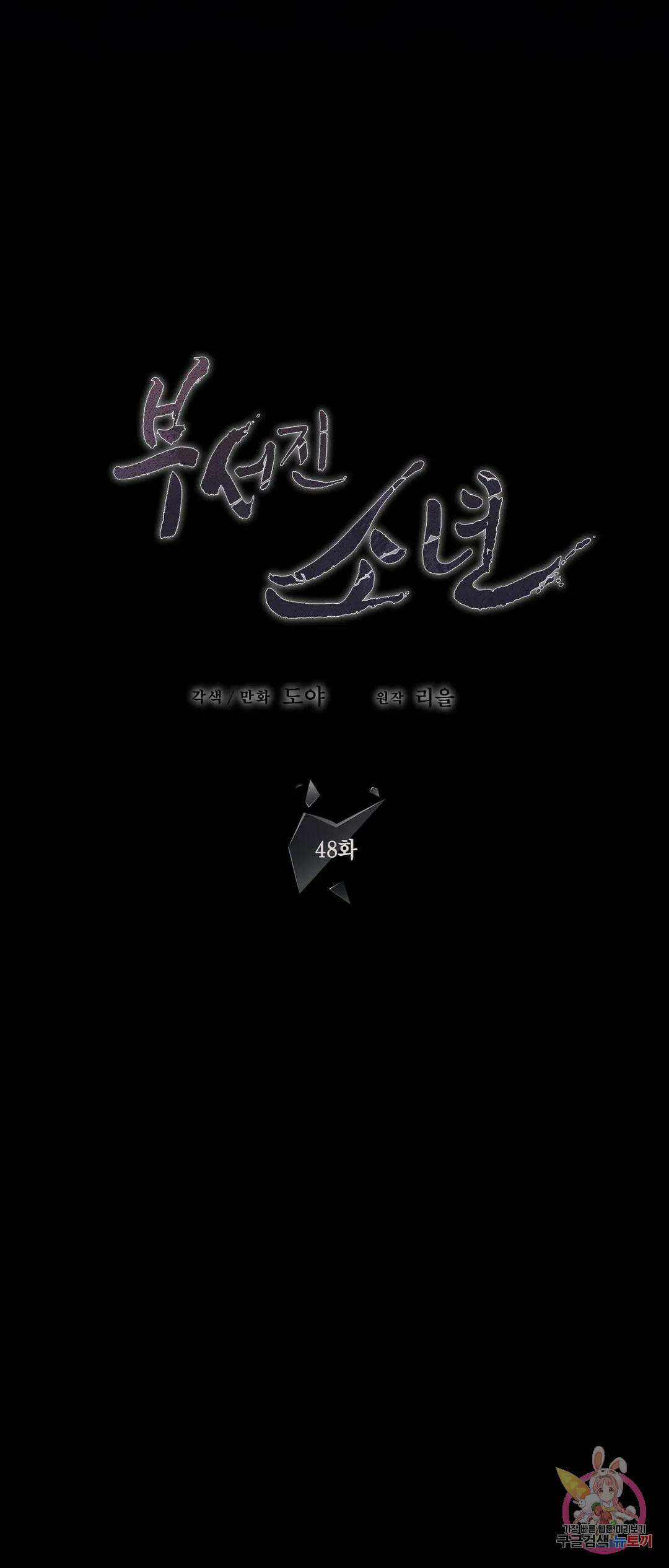 부서진 소년 48화 8