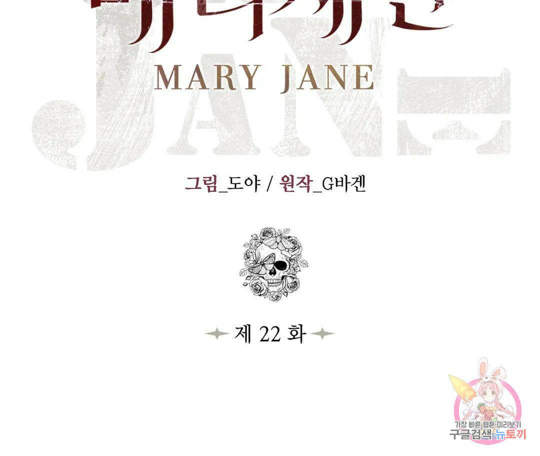 매리제인 22화 2