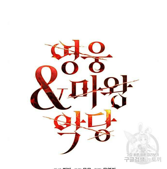 영웅&마왕&악당 42화 9