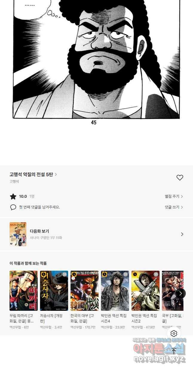 고행석 악질의 전설 5탄 사나이 구영탄 1부 10화 21