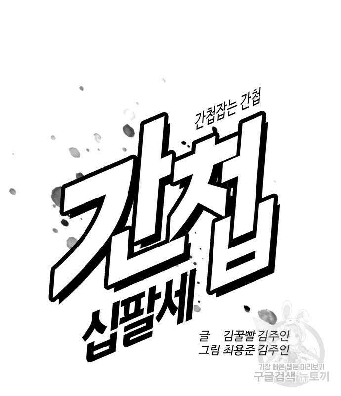 간첩 18세 31화 27