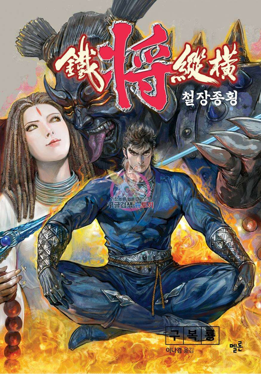 철장종횡 [컬러/고화질] 68화 1