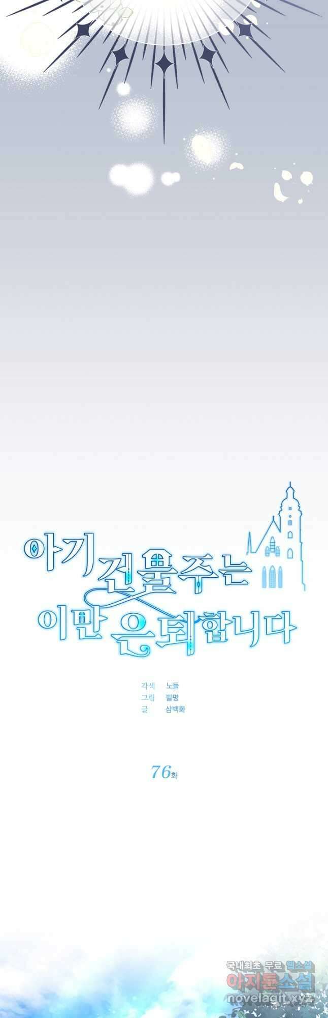 아기 건물주는 이만 은퇴합니다 76화 6