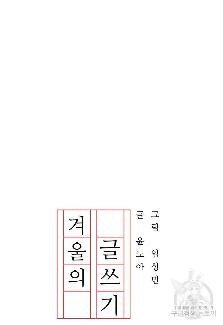 겨울의 글쓰기 0화 13