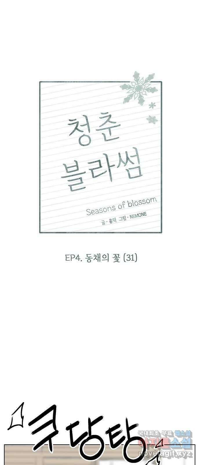 청춘 블라썸 126화: EP.4 동채의 꽃 (31) 10
