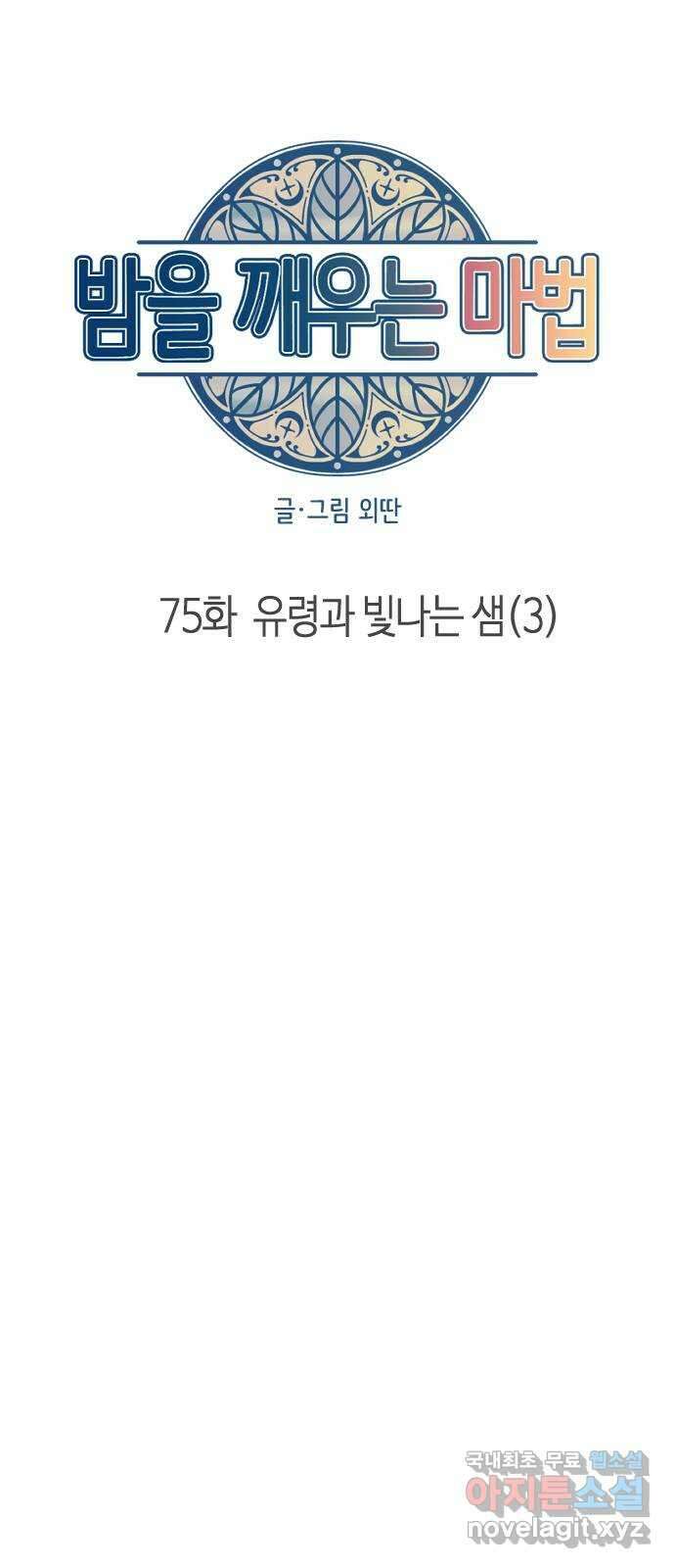 밤을 깨우는 마법 75화 유령과 빛나는 샘(3) 15