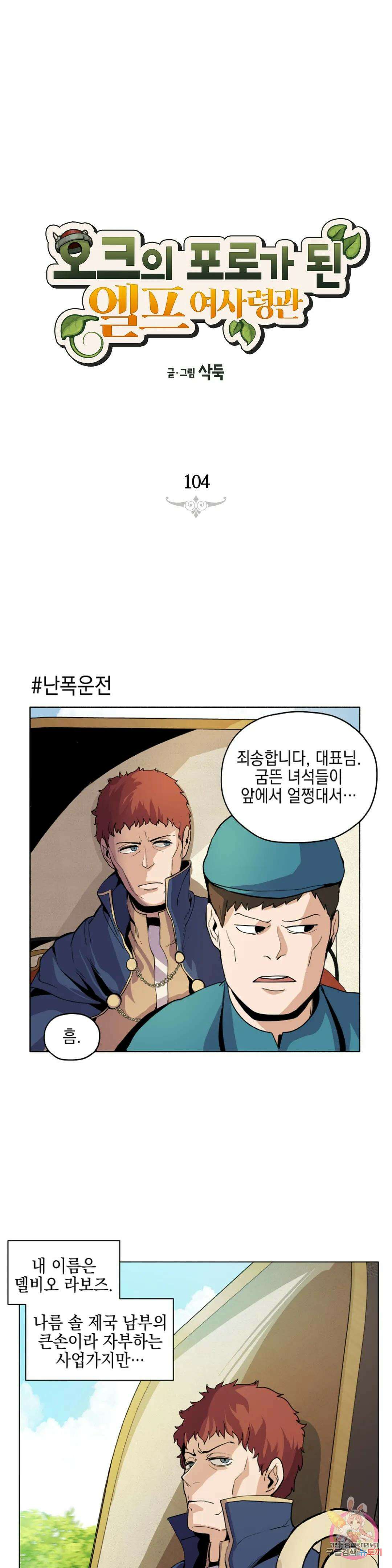 오크의 포로가 된 엘프 여사령관 104화 1