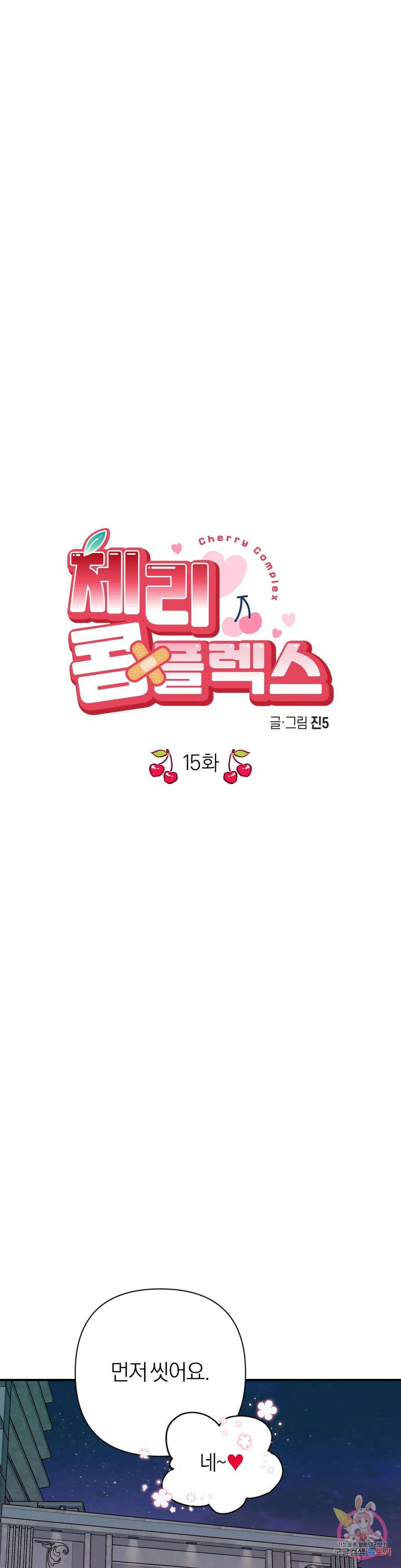 체리 콤플렉스 15화 1