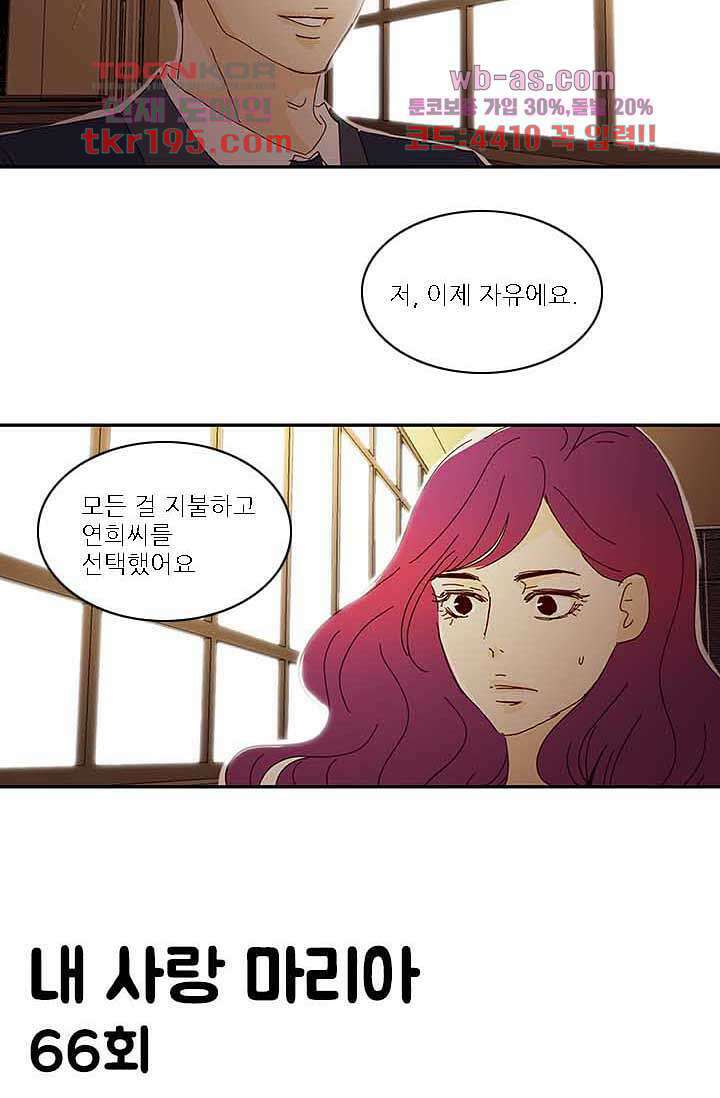 내 사랑 마리아 66화 2