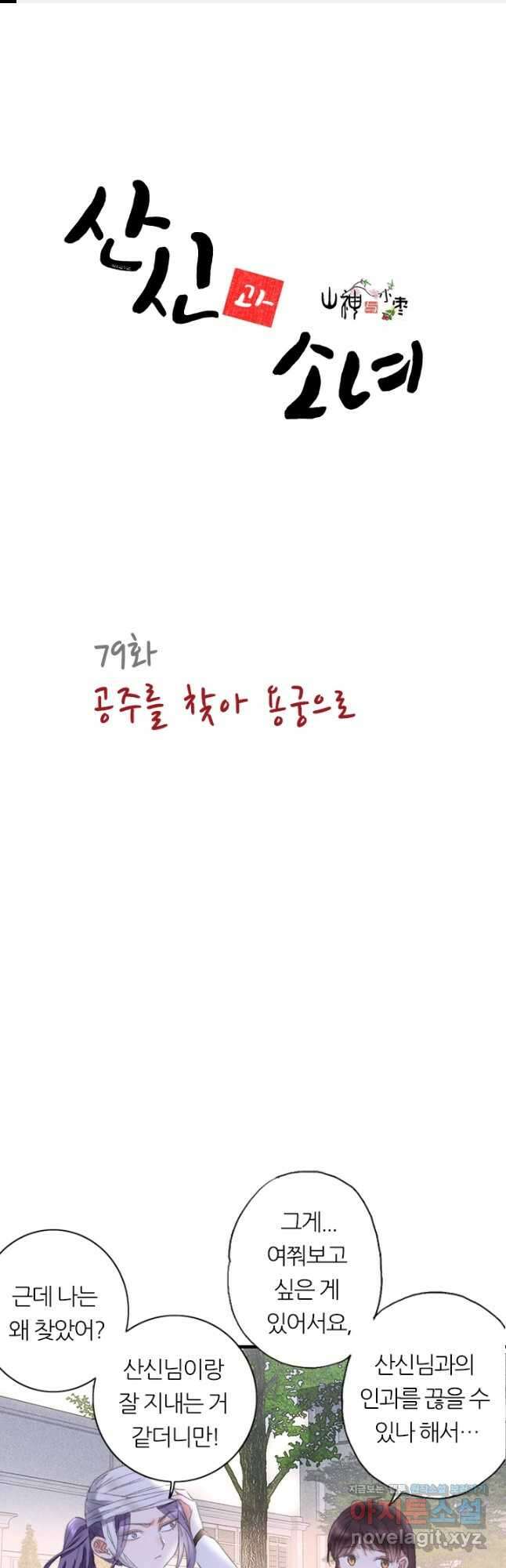 산신과 소녀 79화 공주를 찾아 용궁으로 1