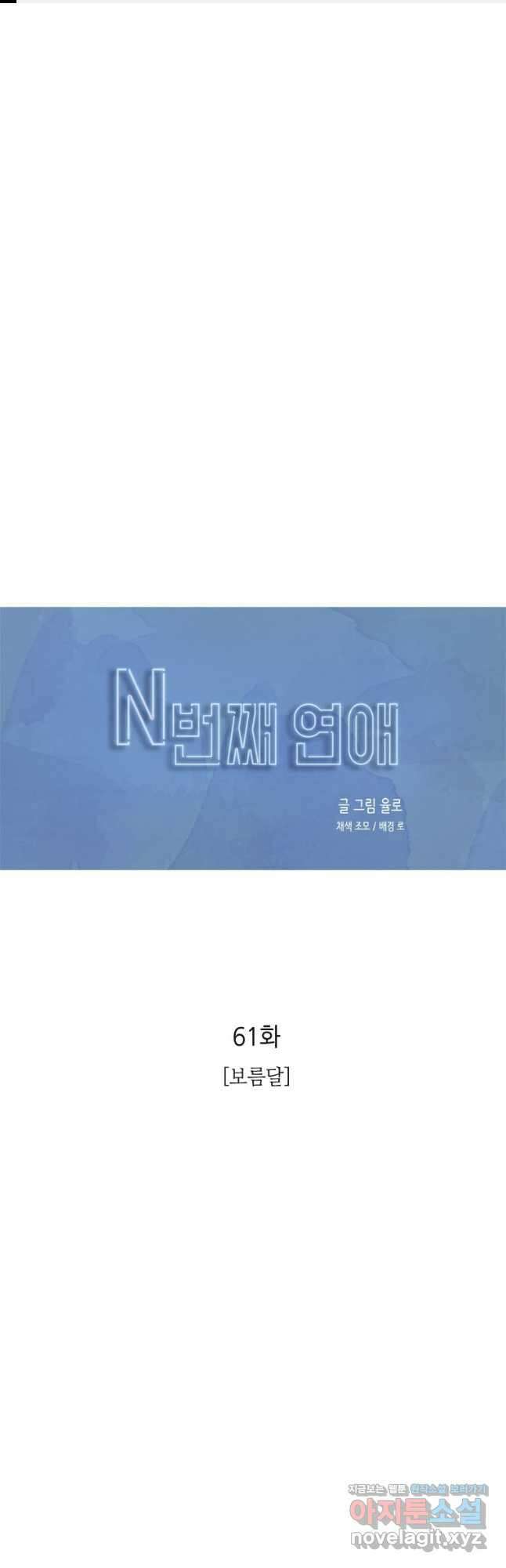 N번째 연애 61화 1