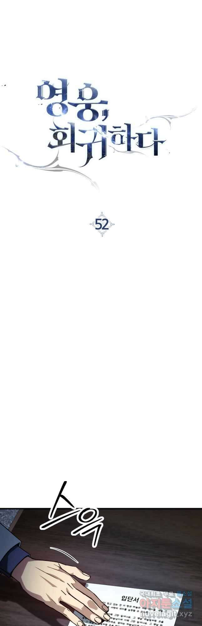 영웅, 회귀하다 52화 4