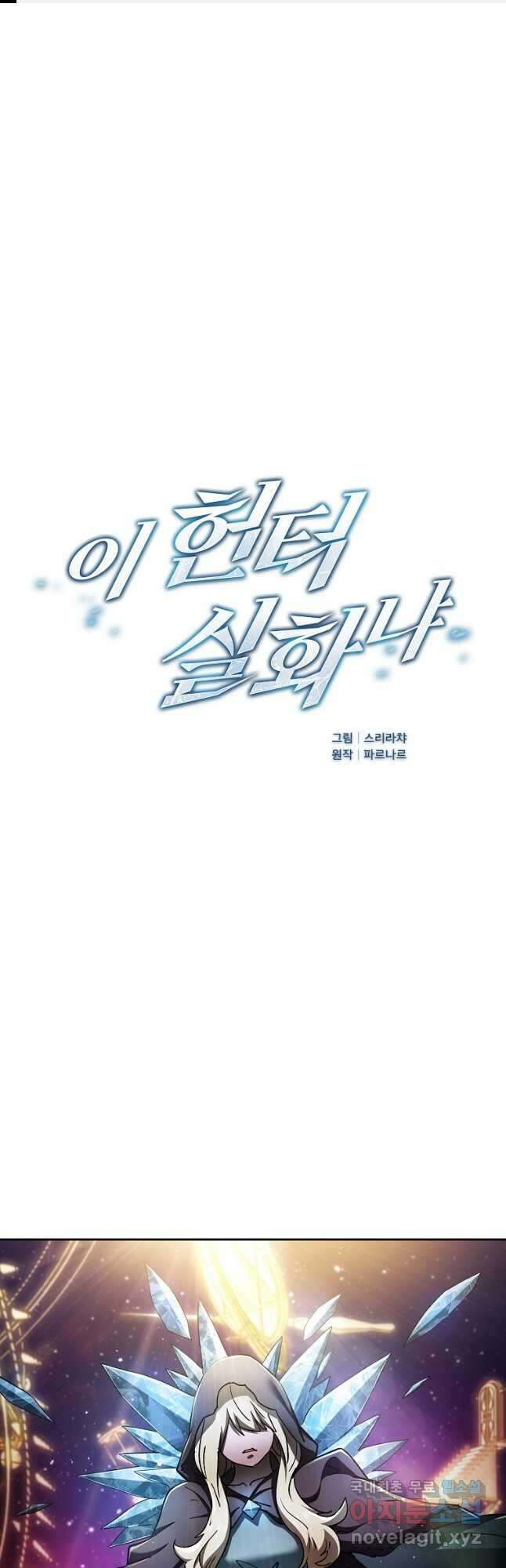 이 헌터 실화냐 63화 1