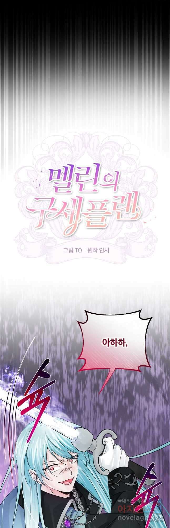 멜린의 구세 플랜 21화 9