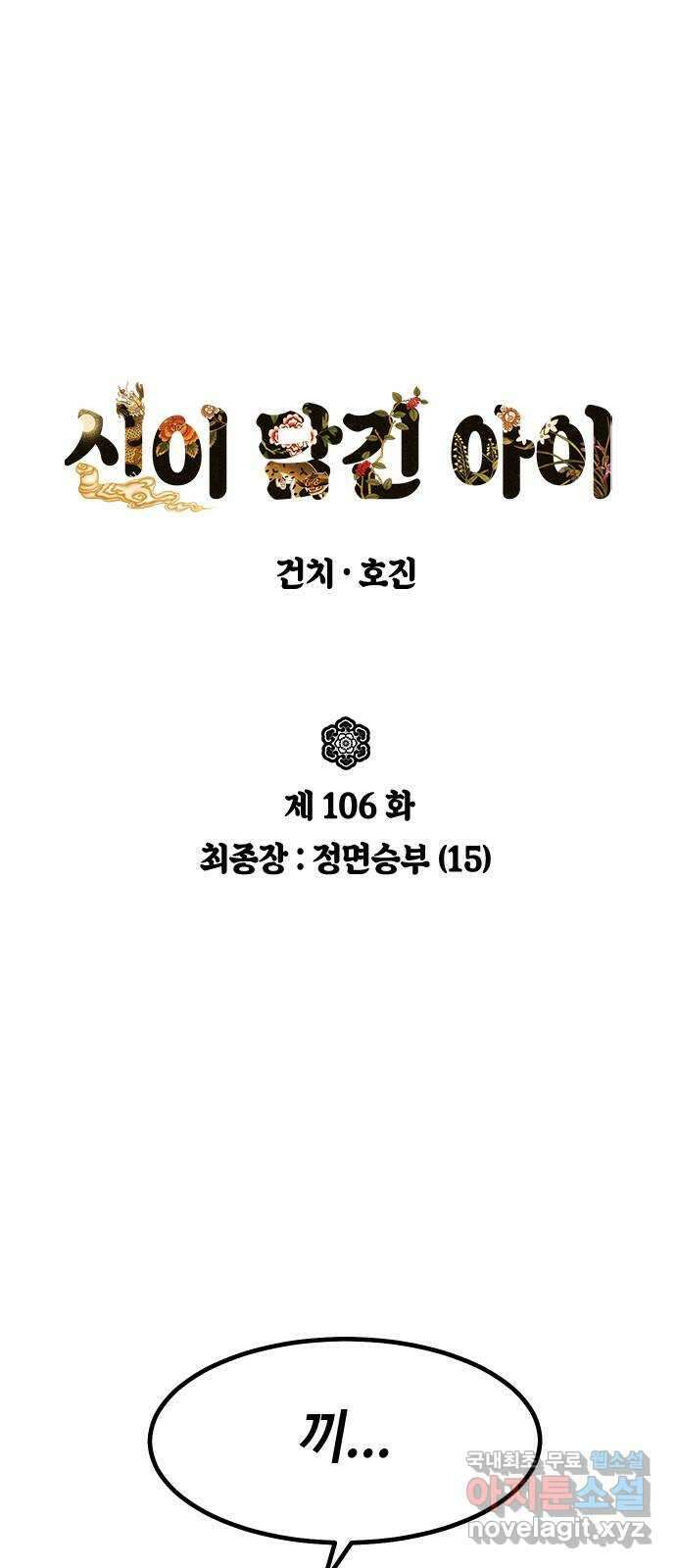 신이 담긴 아이 106화 최종장 : 정면승부 (15) 14
