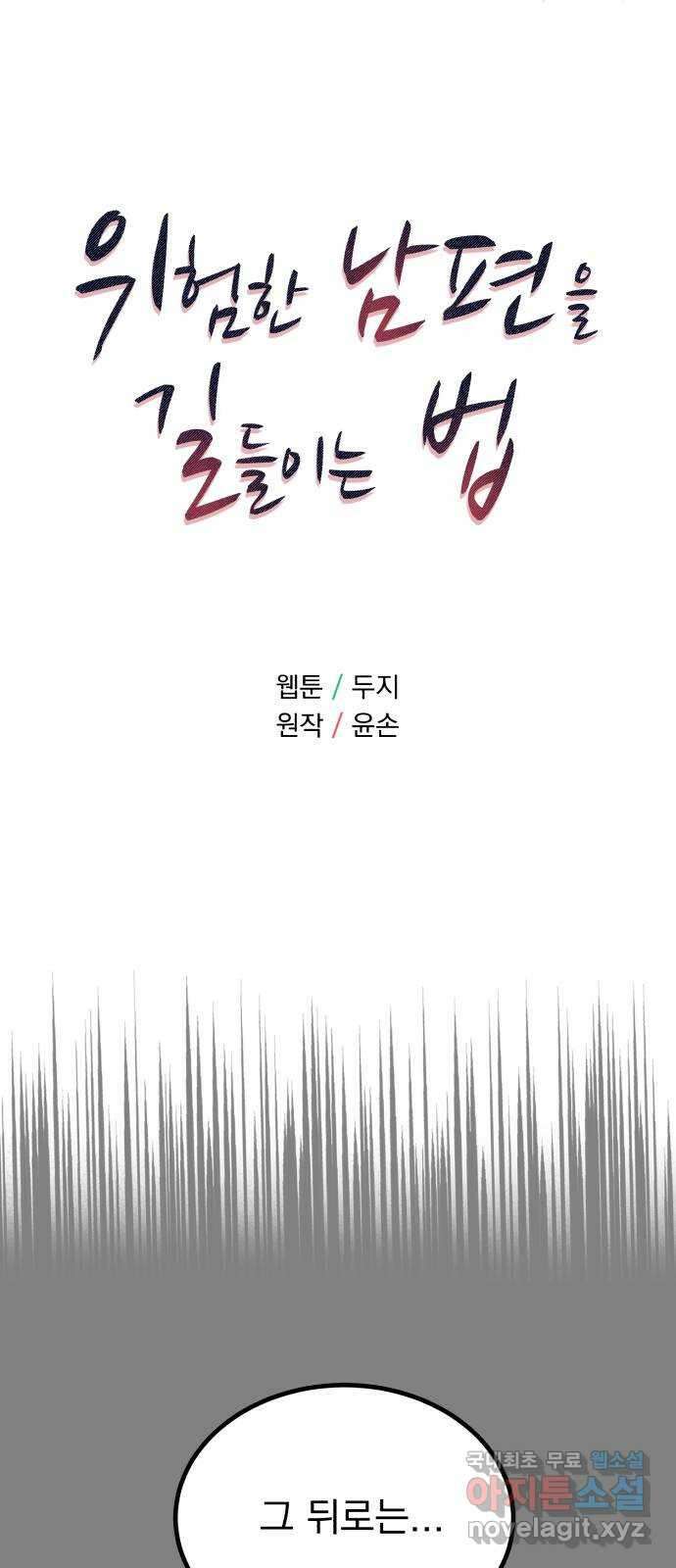 위험한 남편을 길들이는 법 57화: 가장 큰 파도 6