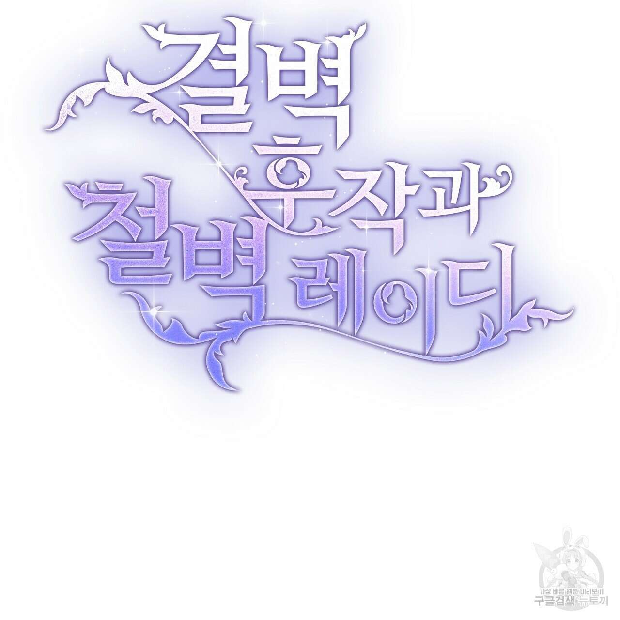 결벽 후작과 철벽 레이디 17화 11