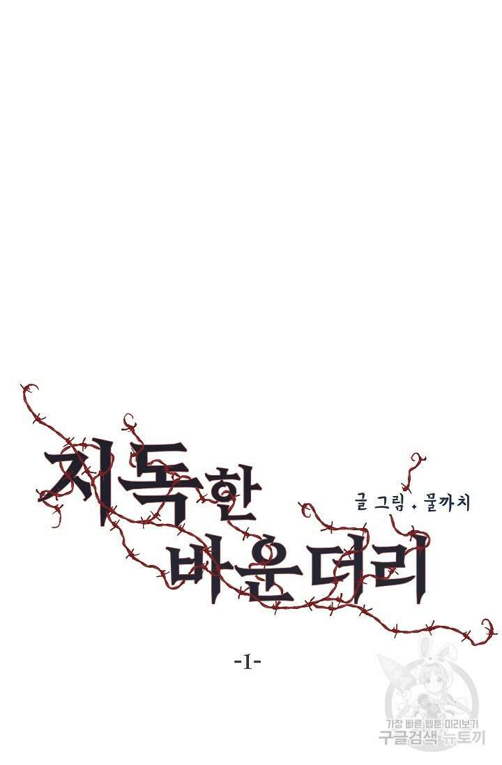 지독한 바운더리 1화 6
