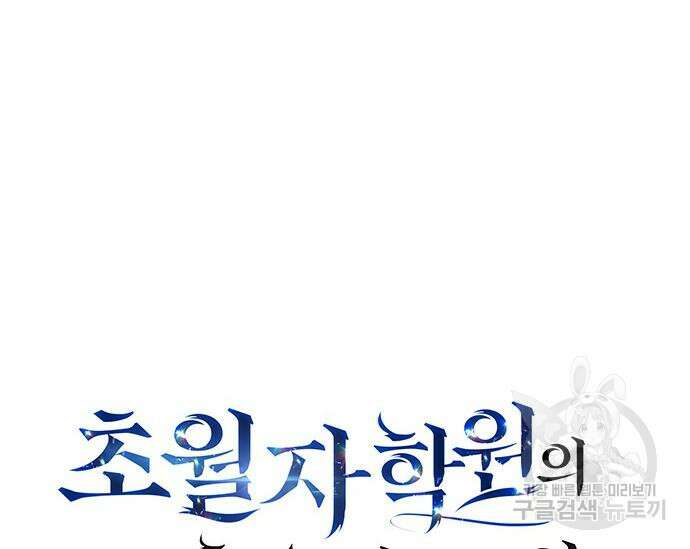 초월자 학원의 수강생이 되었다 51화 23