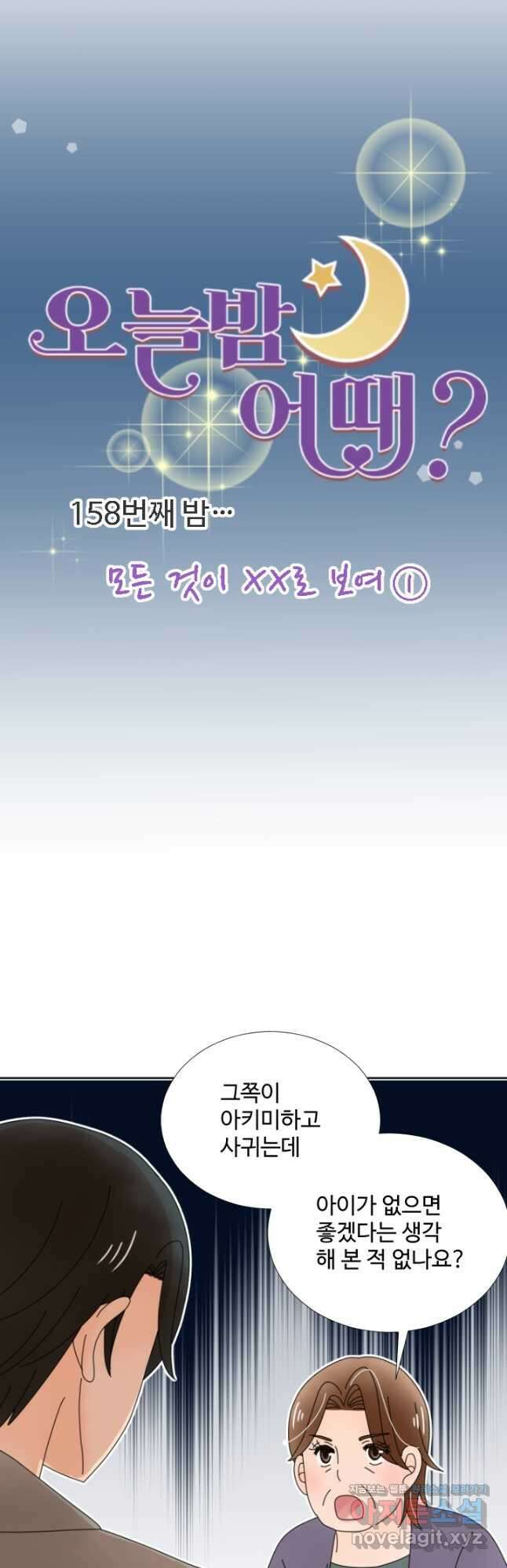 오늘 밤 어때? 158화 4