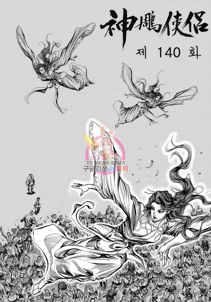 신조협려 140화 1