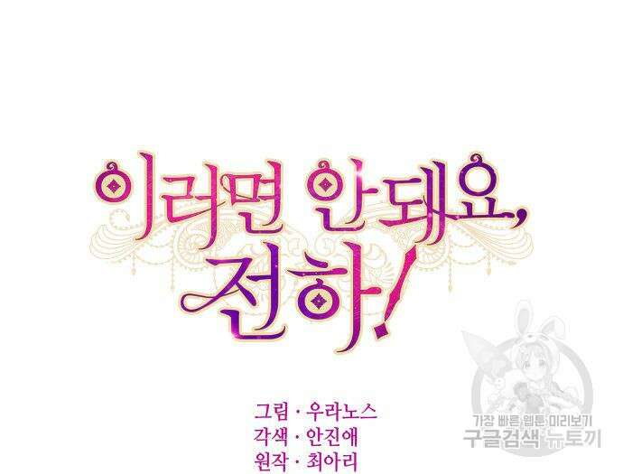 이러면 안 돼요, 전하! 11화 8