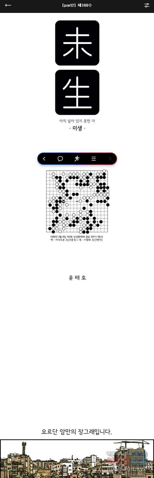 미생 part2 제169수 1
