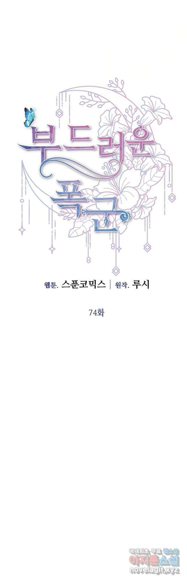 부드러운 폭군 74화 6