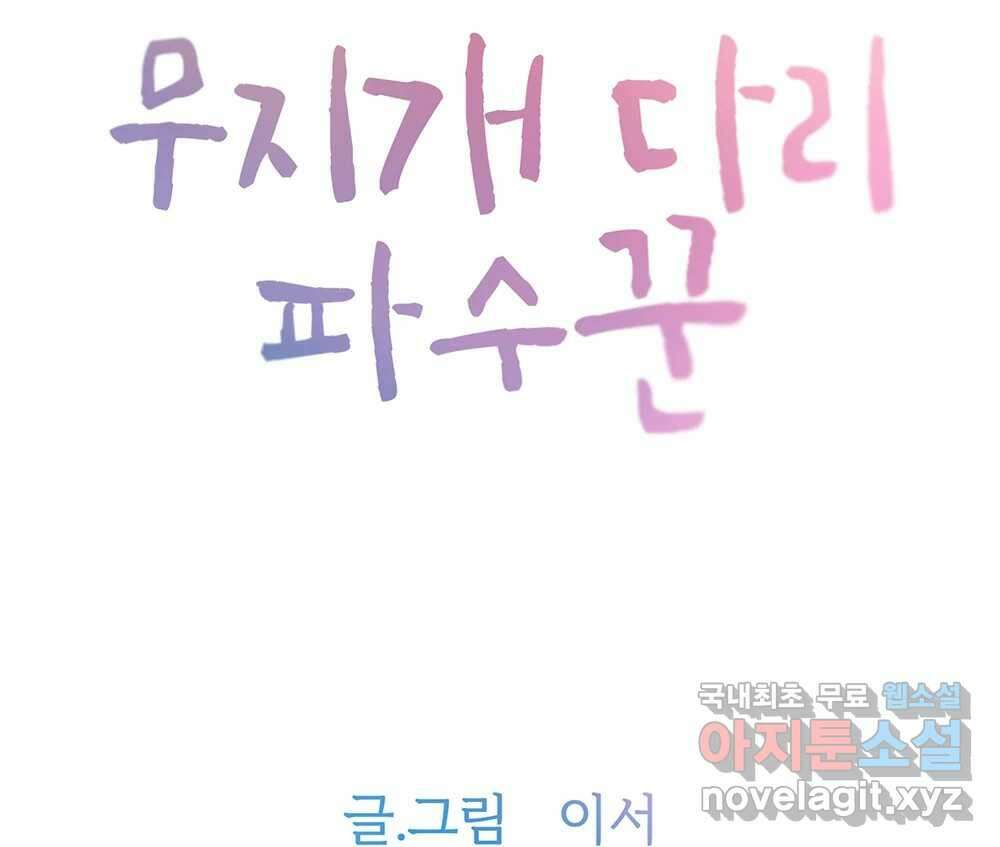 무지개다리 파수꾼 102화 6