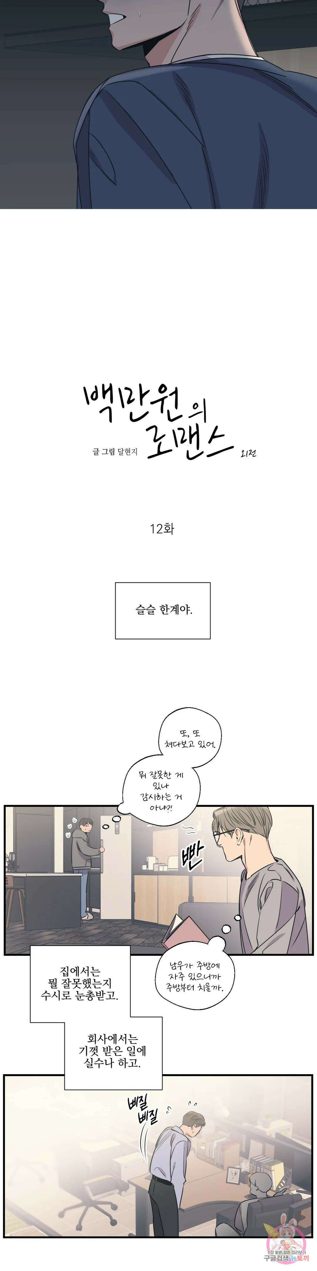 백만원의 로맨스 외전 외전 12화 5