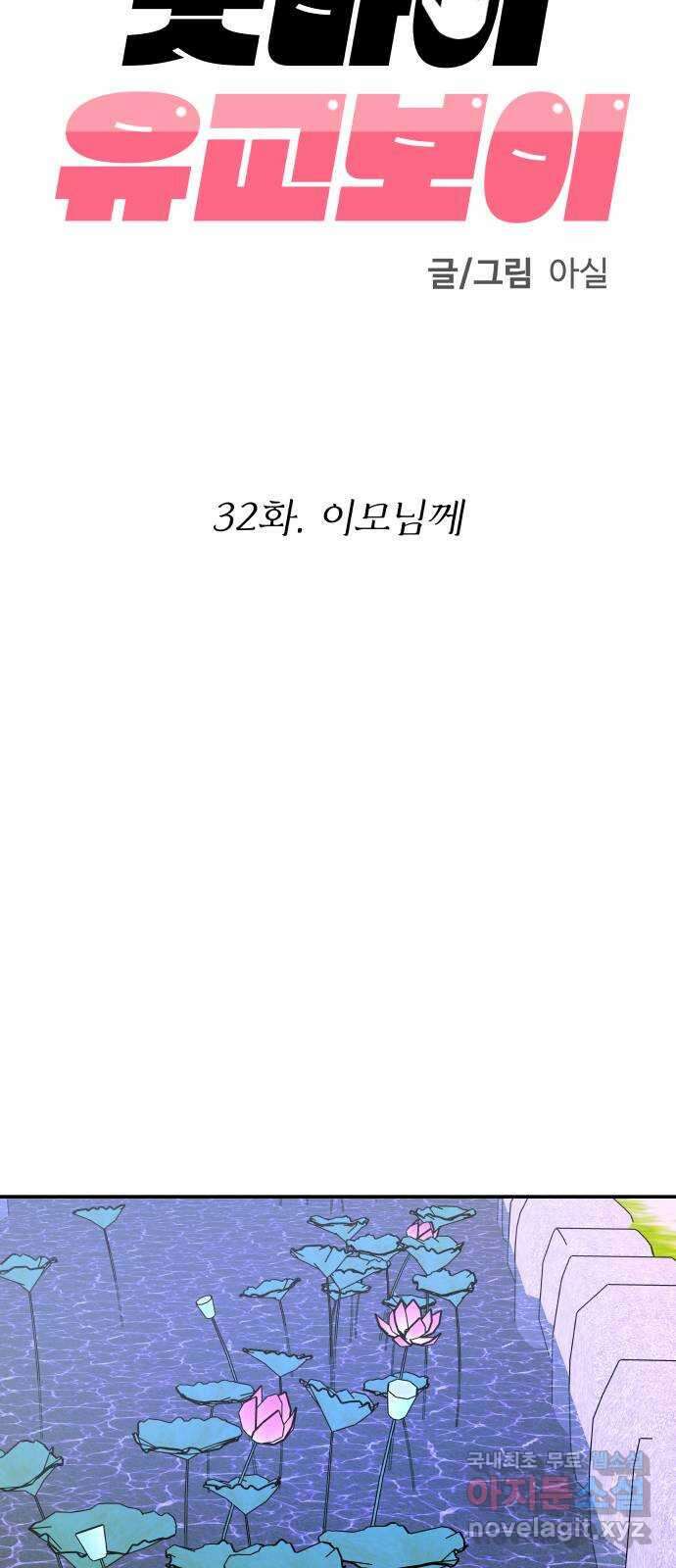 굿바이 유교보이 32화. 이모님께 8