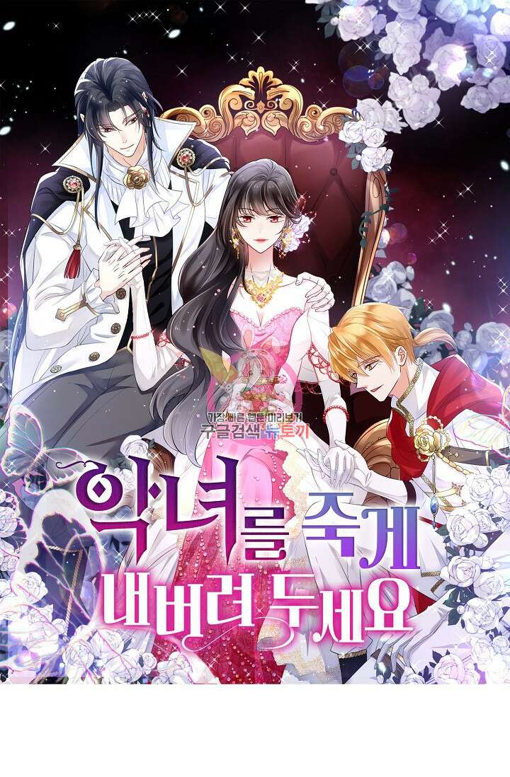 악녀를 죽게 내버려 두세요 9화 1