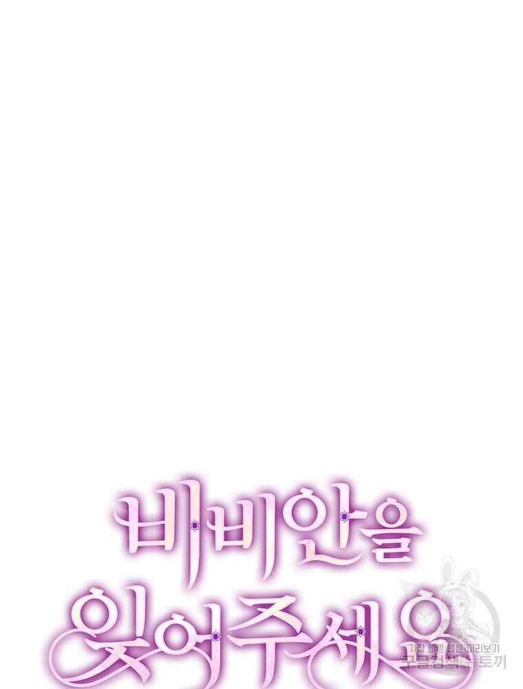 비비안을 잊어주세요 17화 25