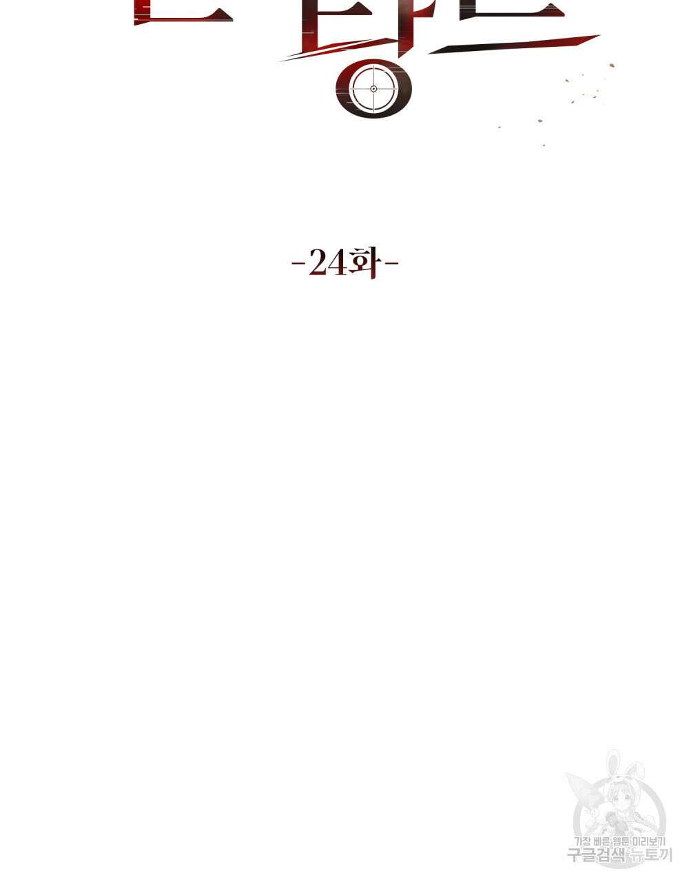 딜레탕트 24화 40