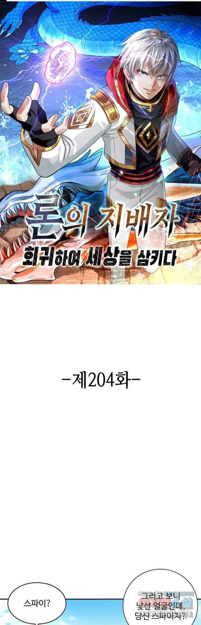 론의 지배자: 회귀하여 세상을 삼키다 204화 1