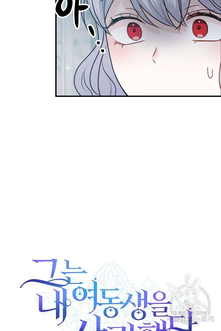 그는 내 여동생을 사랑했다 50화 마침 11