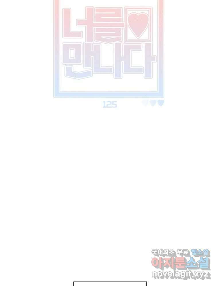 너를 만나다 125화 20
