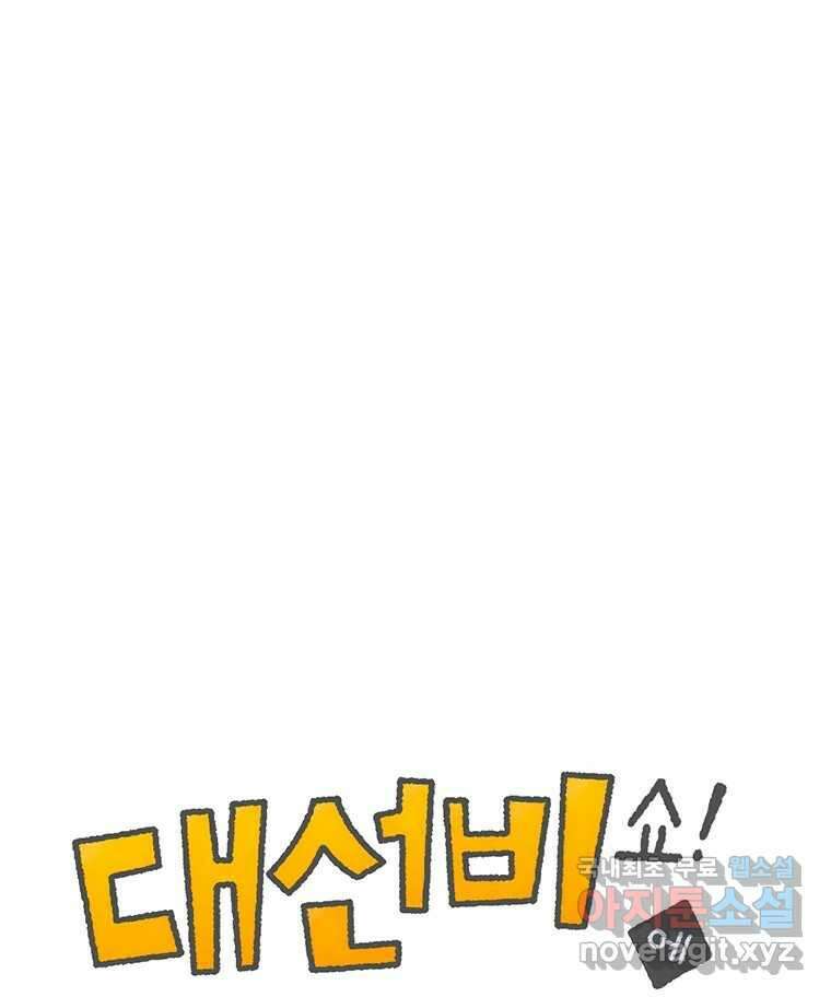 대선비쇼에 어서오세요! 134화 1