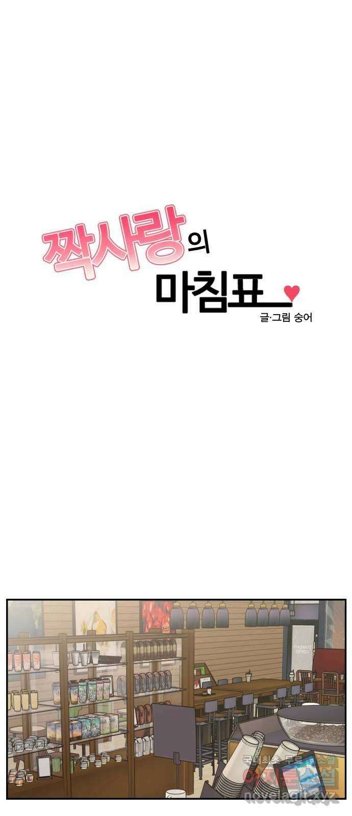 짝사랑의 마침표 55화 1