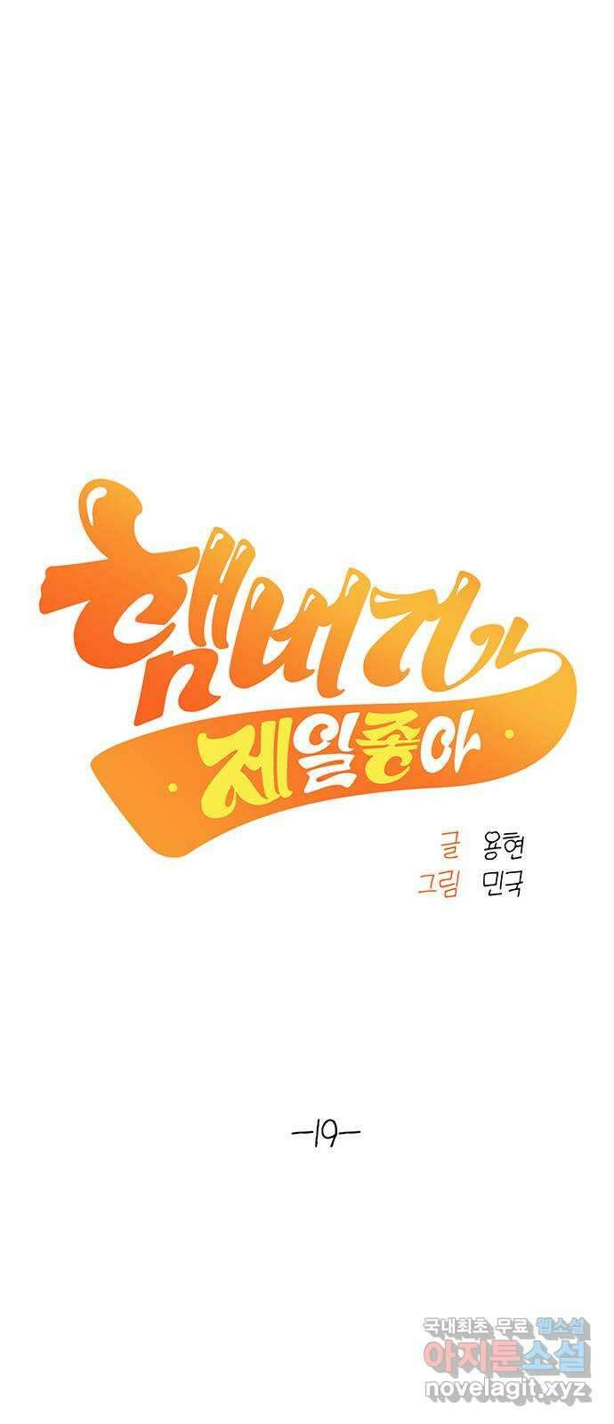 햄버거가 제일 좋아 19화 당신은 내게 온전하니까요 6