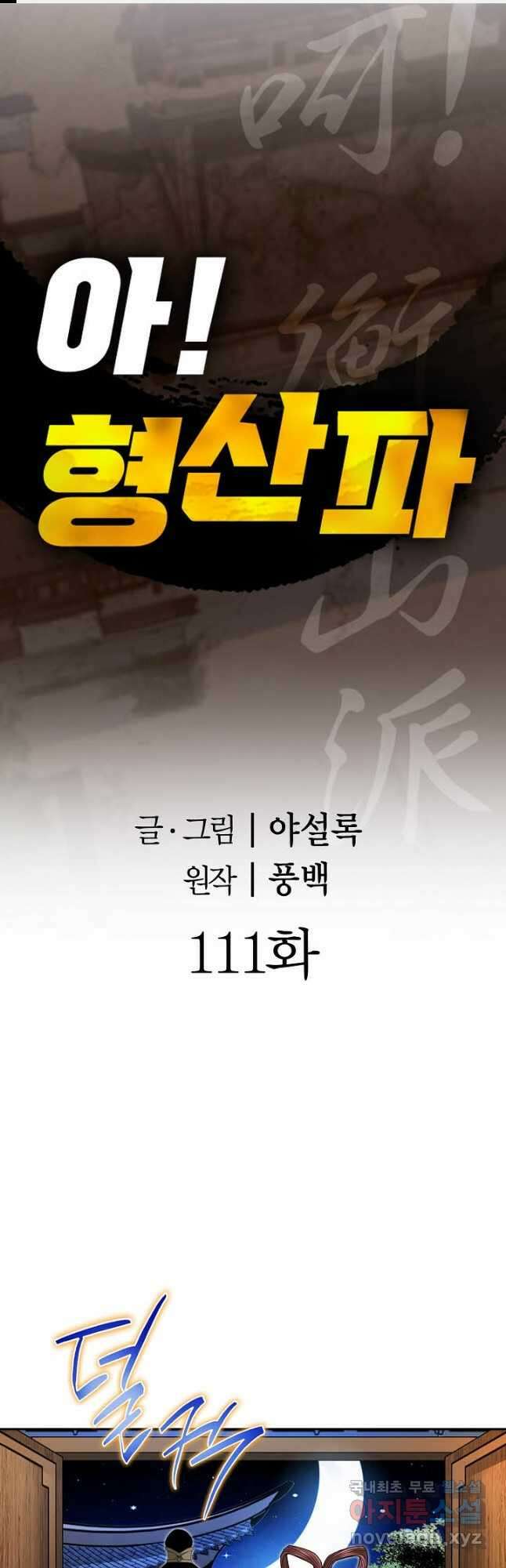 아! 형산파 111화 1