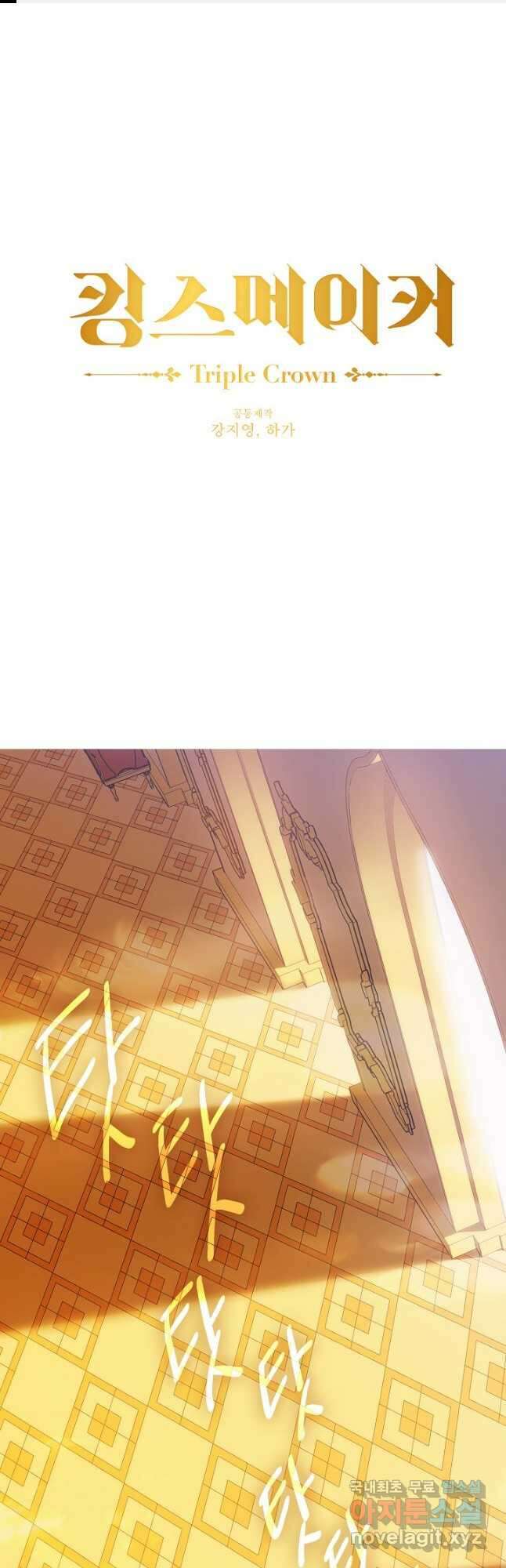 킹스메이커 ~Triple Crown~ 3부 1화 1