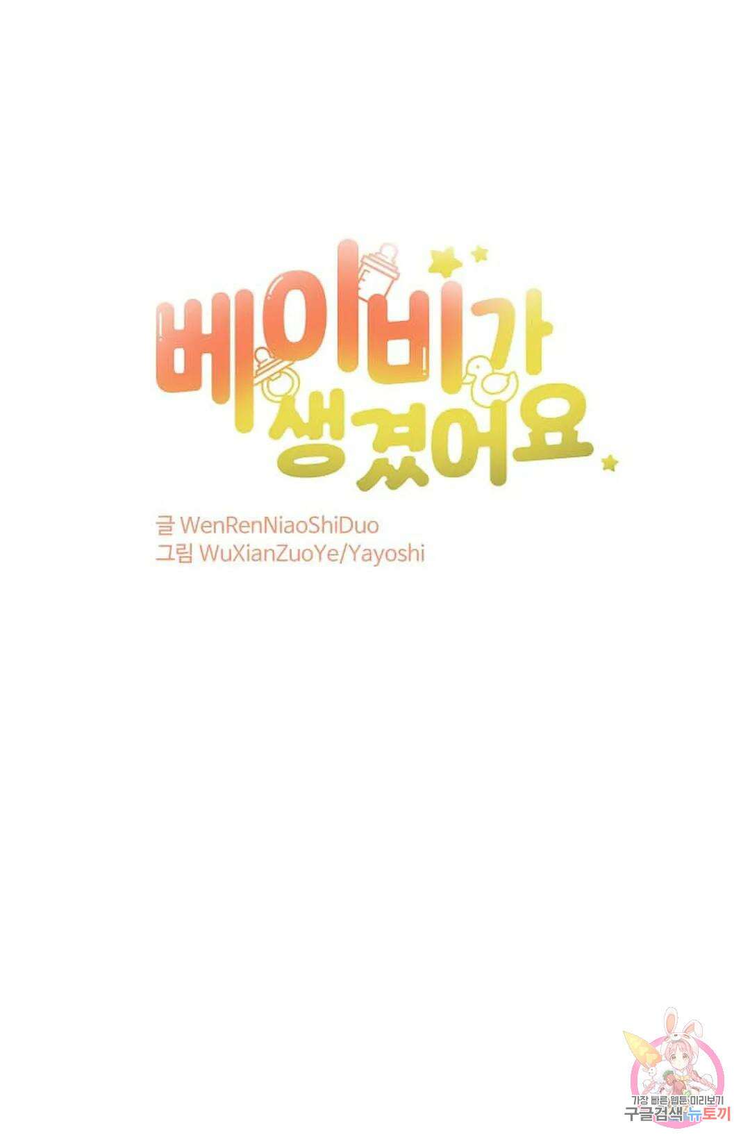 베이비가 생겼어요 1화 1