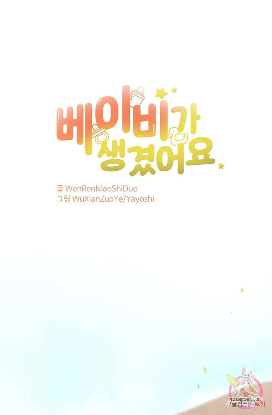 베이비가 생겼어요 10화 1