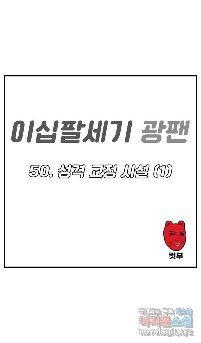 이십팔세기 광팬 50화 성격 교정 시설 (1) 1