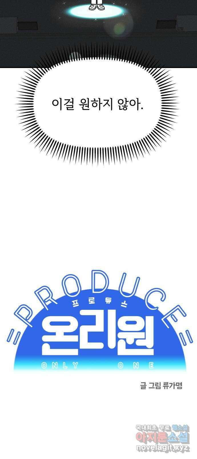 프로듀스 온리원 45화 8