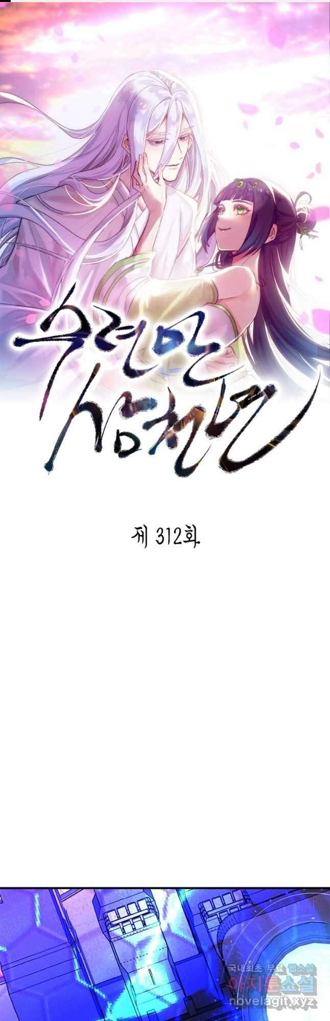수련만 삼천년 312화 1