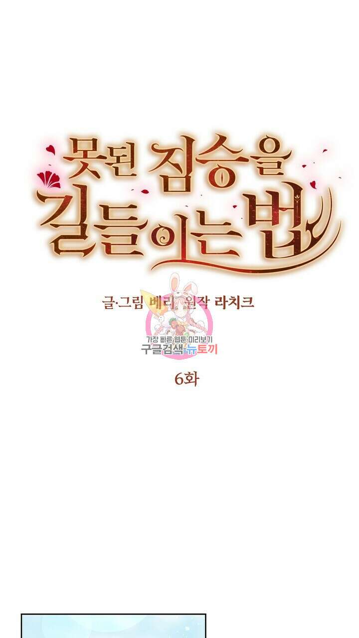 못된 짐승을 길들이는 법 6화 1