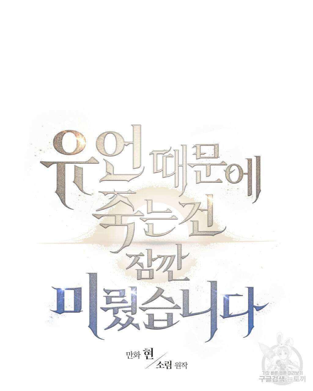 유언 때문에 죽는 건 잠깐 미뤘습니다 16화 12
