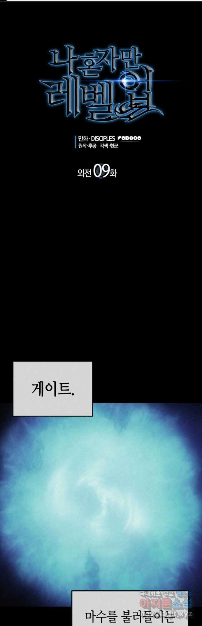 나 혼자만 레벨업 외전 9화 1